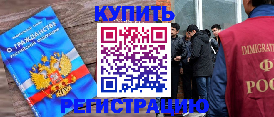 купить прописку в Сургуте