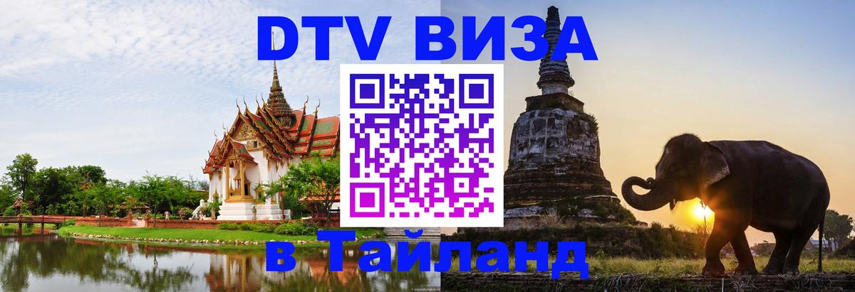 DTV (ДТВ) visa Таиланд Сургут 