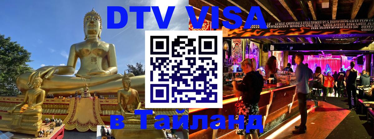 VISA в Тайланд для удалёнщиков Сургут 